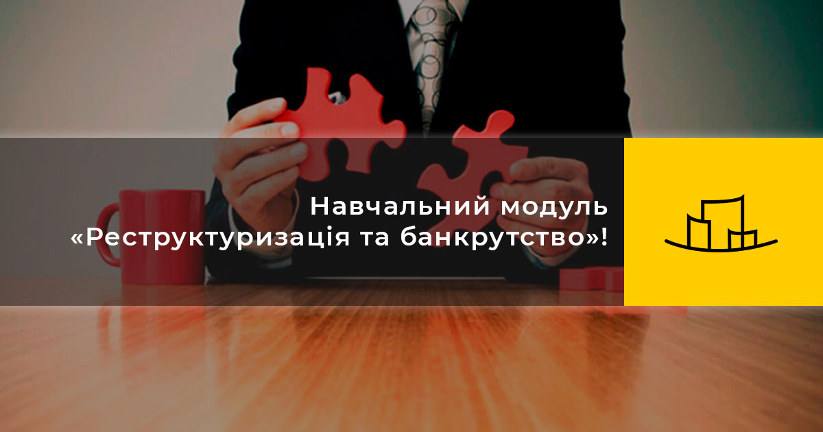 Навчальний модуль «Реструктуризація та банкрутство»!