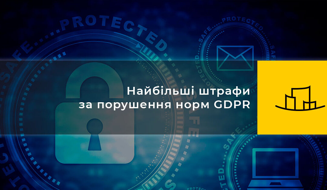 Найбільші штрафи за порушення норм GDPR