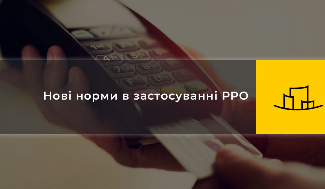 Нові норми в застосуванні РРО