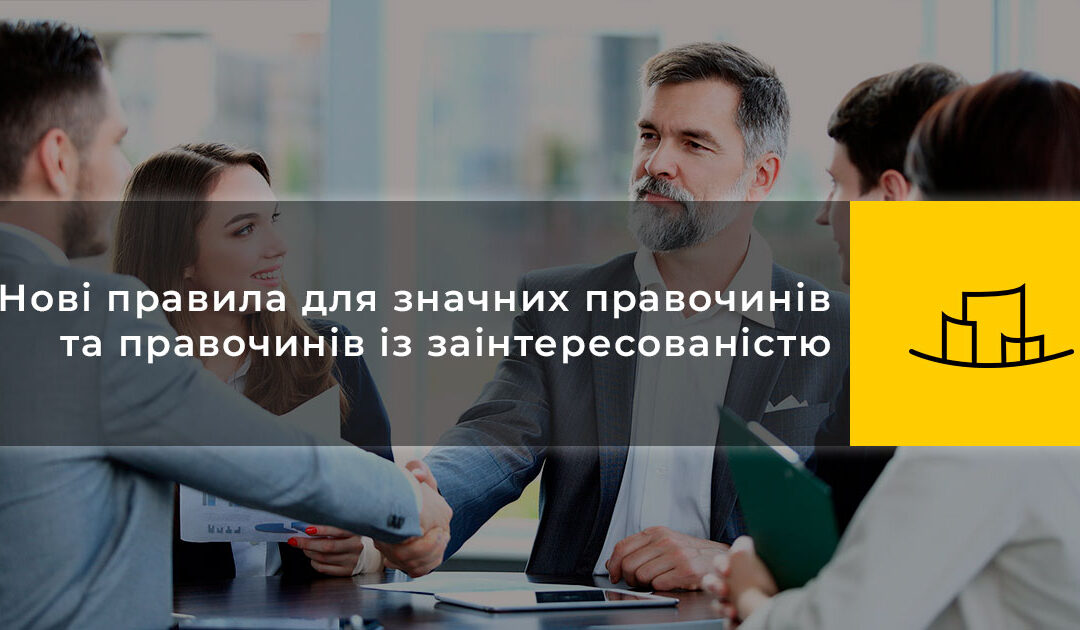 Нові правила для значних правочинів та правочинів із заінтересованістю