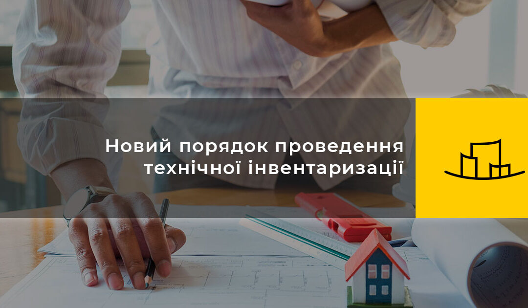 Новий порядок проведення технічної інвентаризації