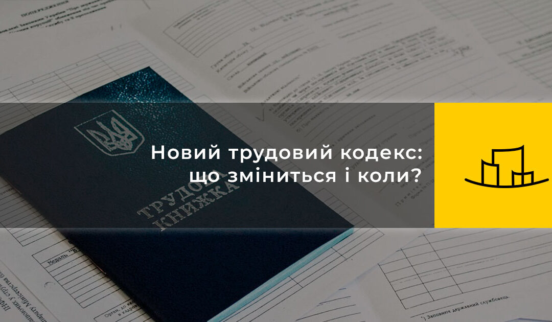 Новий трудовий кодекс: що зміниться і коли?