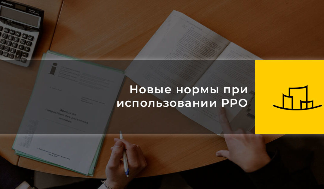 Новые нормы при использовании РРО