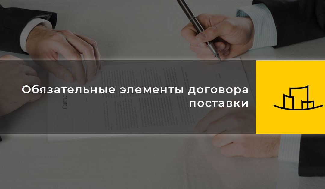 Обязательные элементы договора поставки