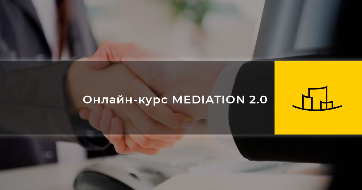 Онлайн-курс MEDIATION 2.0