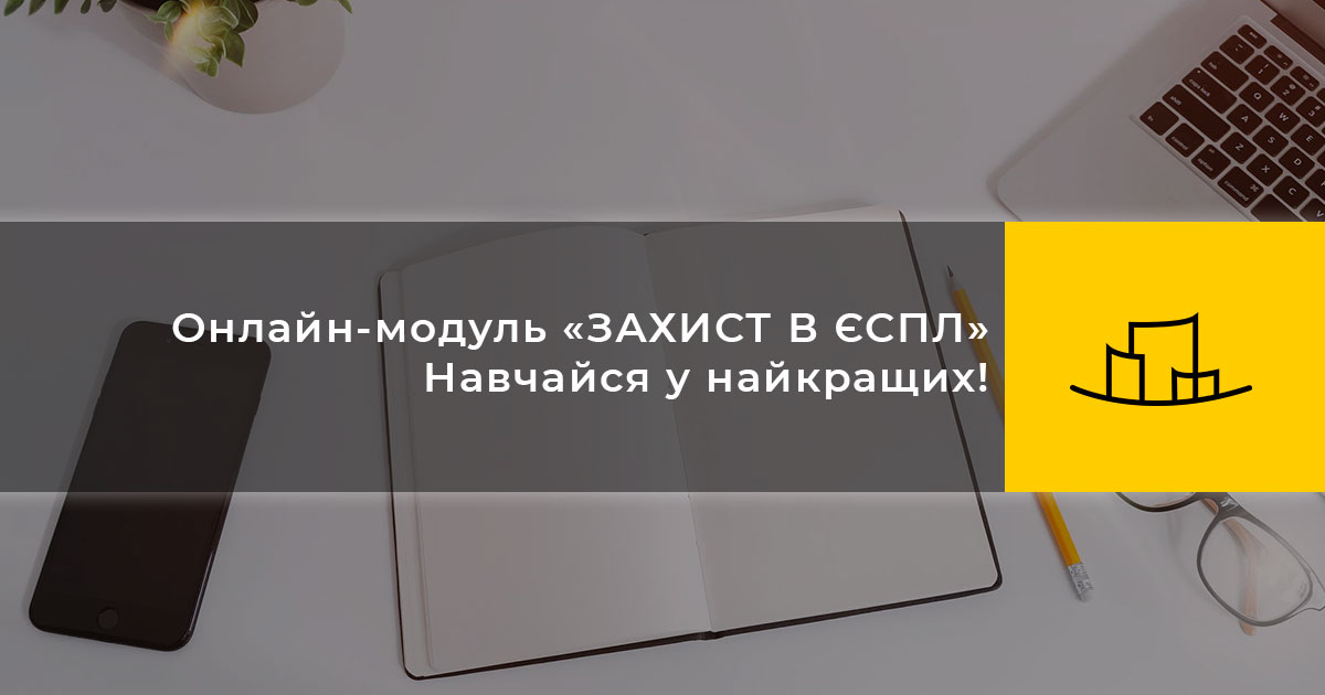 Онлайн-модуль «ЗАХИСТ В ЄСПЛ» Навчайся у найкращих!
