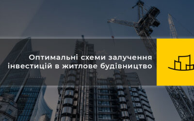 Оптимальні схеми залучення інвестицій в житлове будівництво