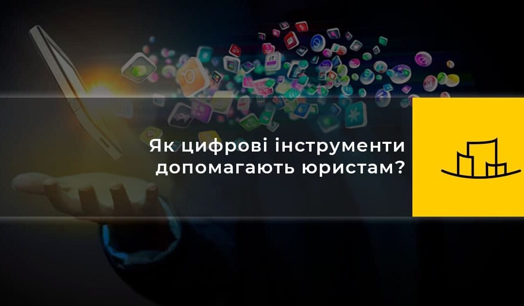 Yak tsifrovI Instrumenti dopomagayut yuristam?
