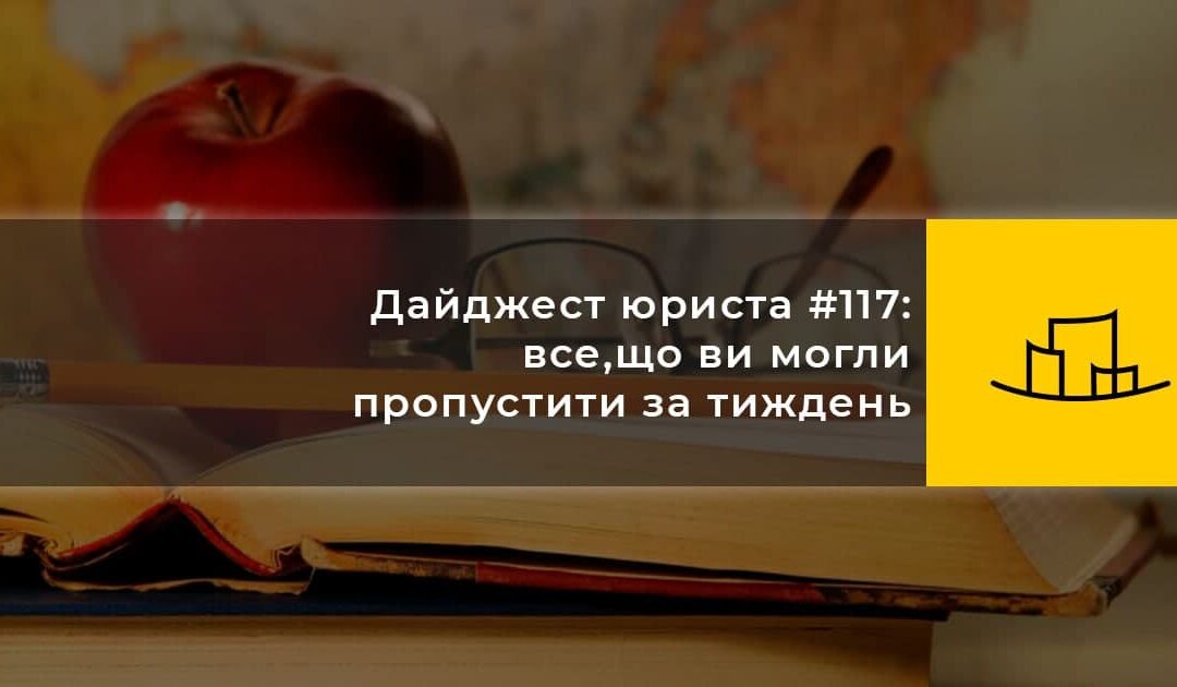 Дайджест юриста #117: все, що ви могли пропустити за тиждень