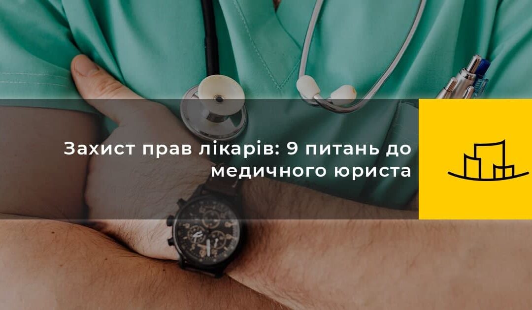 Захист прав лікарів: 9 питань до медичного юриста