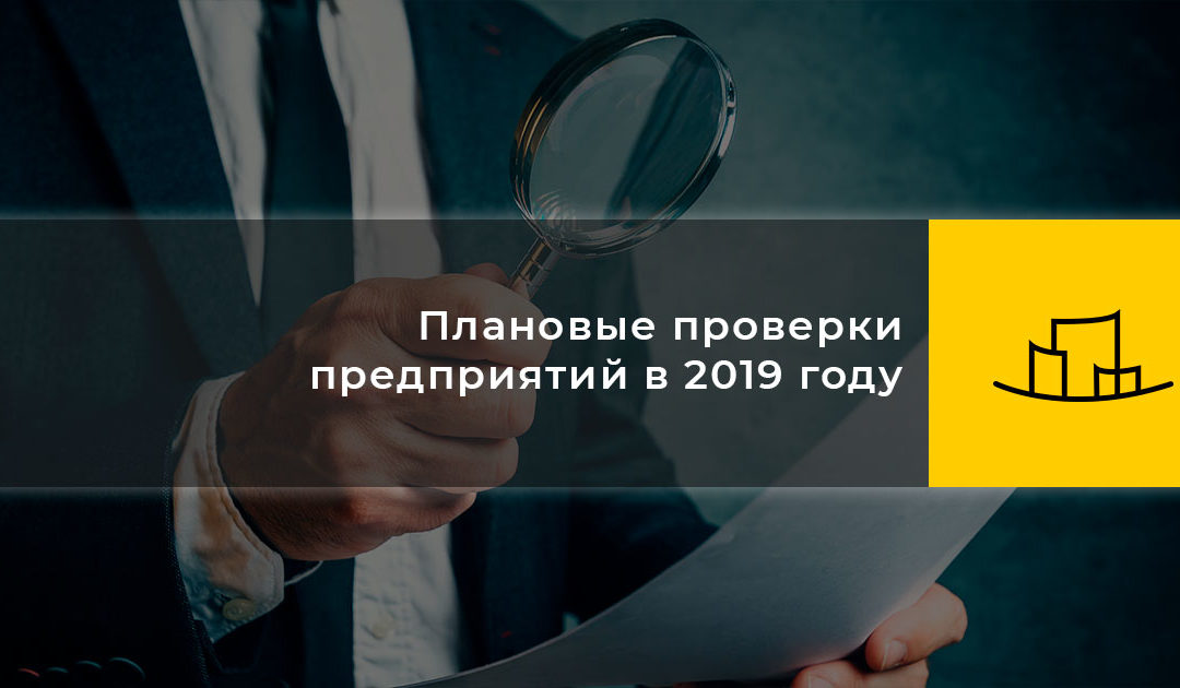 Плановые проверки предприятий в 2019 году