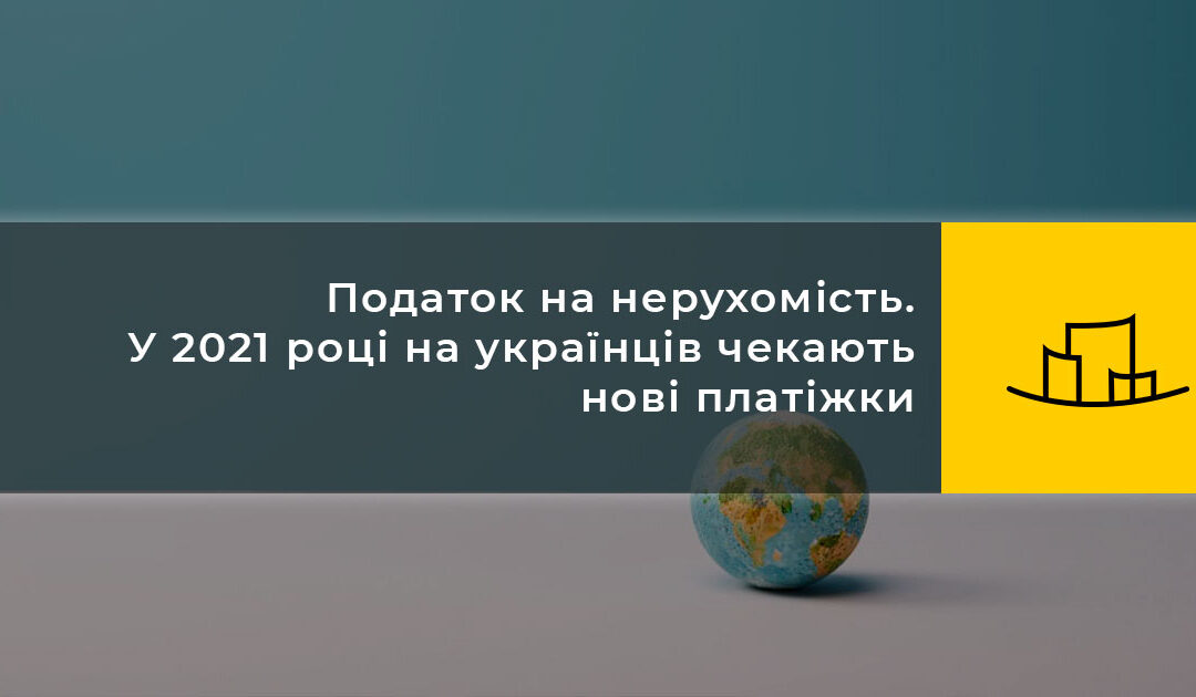 Податок на нерухомість. У 2021 році на українців чекають нові платіжки