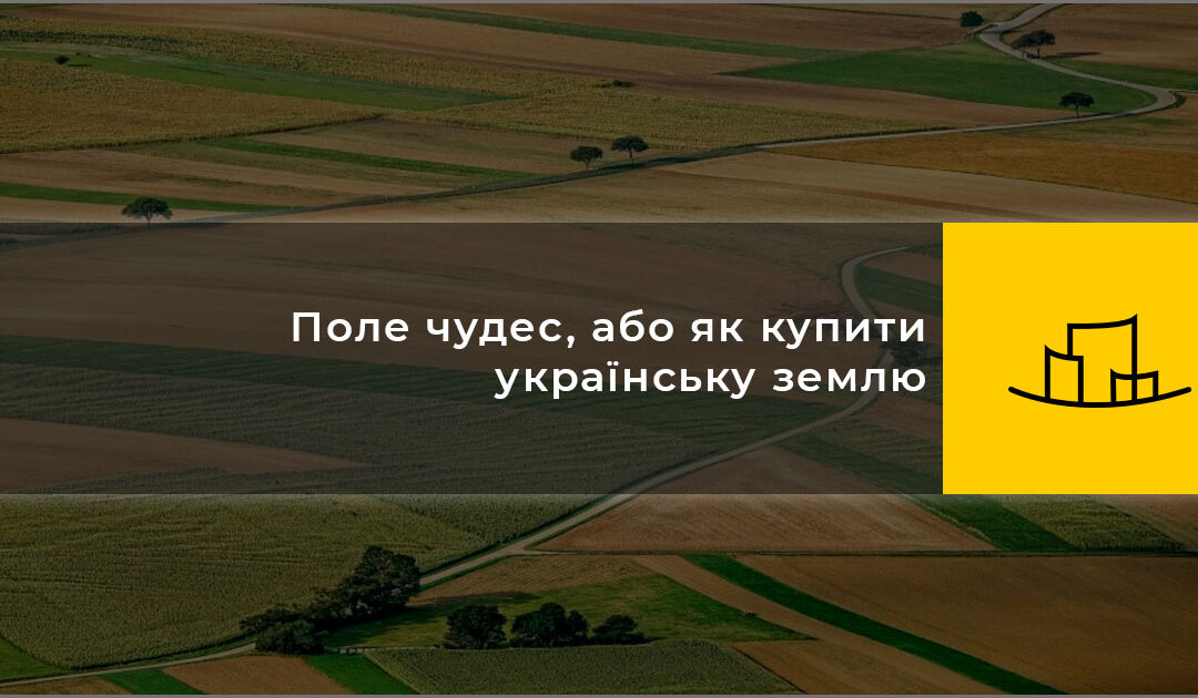 Поле чудес, або як купити українську землю