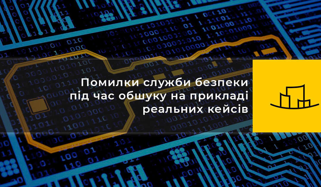 Помилки служби безпеки під час обшуку на прикладі реальних кейсів
