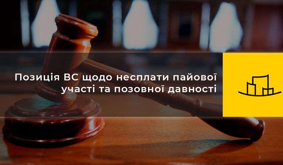 Позиція ВС щодо несплати пайової участі та позовної давності