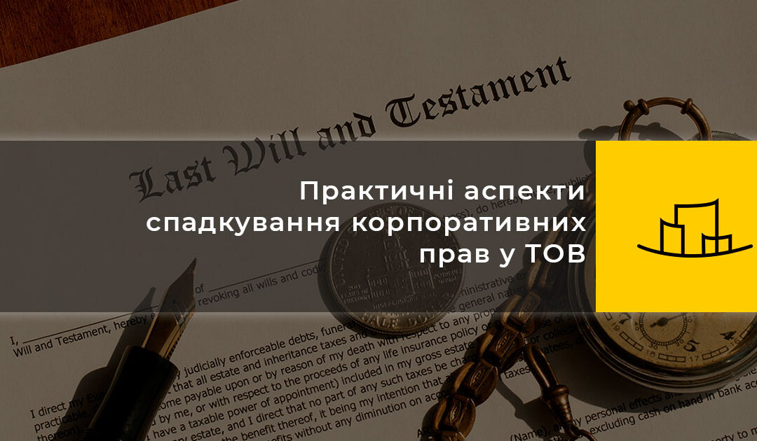 Практичні аспекти спадкування корпоративних прав у ТОВ