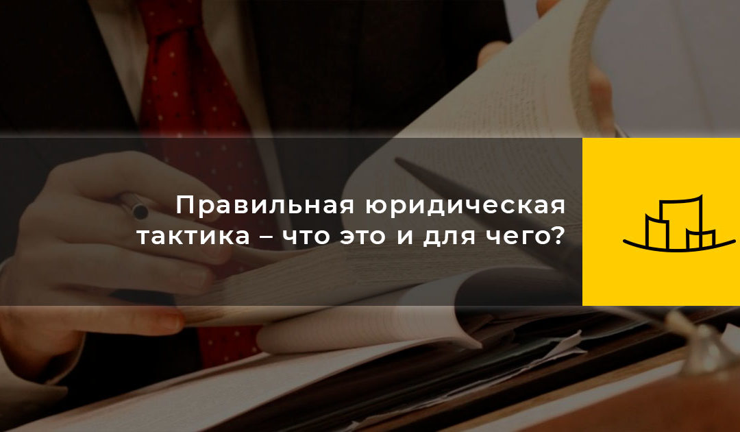 Правильная юридическая тактика – что это и для чего?