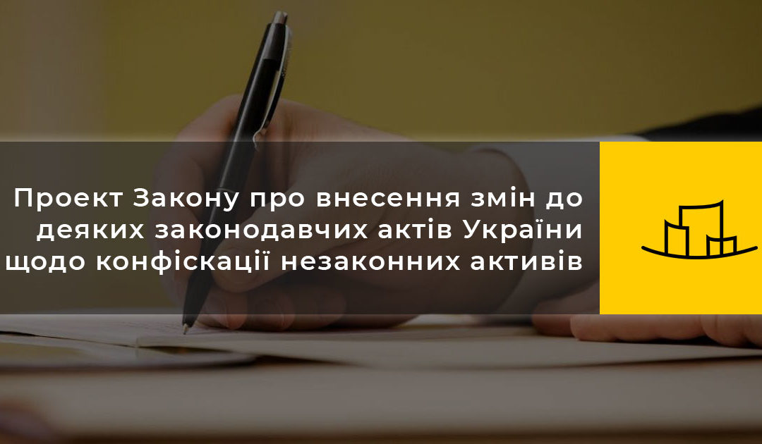 Проект Закону про внесення змін до деяких законодавчих актів України щодо конфіскації незаконних активів