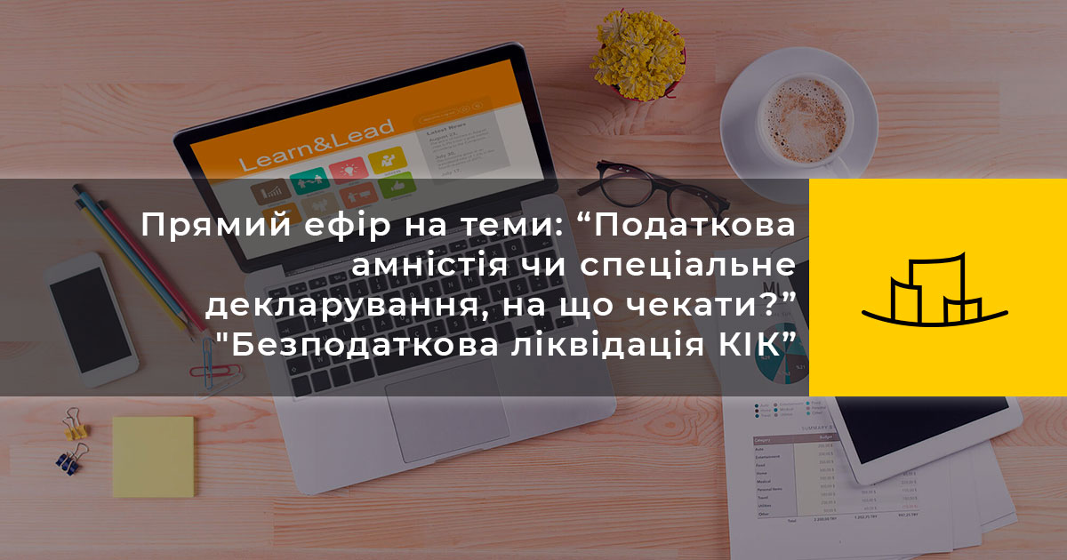 Прямий ефір на теми: “Податкова амністія чи спеціальне декларування, на що чекати?” “Безподаткова ліквідація КІК”