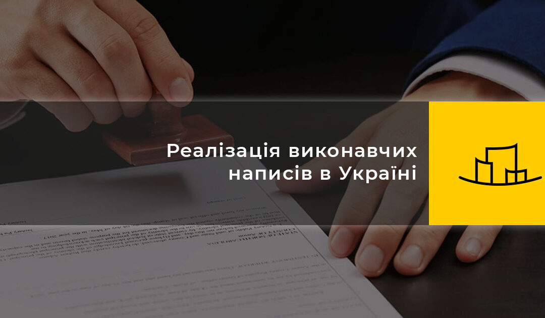 Реалізація виконавчих написів в Україні