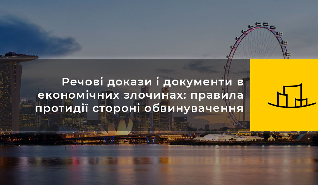 Речові докази і документи в економічних злочинах: правила протидії стороні обвинувачення