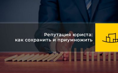 Репутация юриста: как сохранить и приумножить