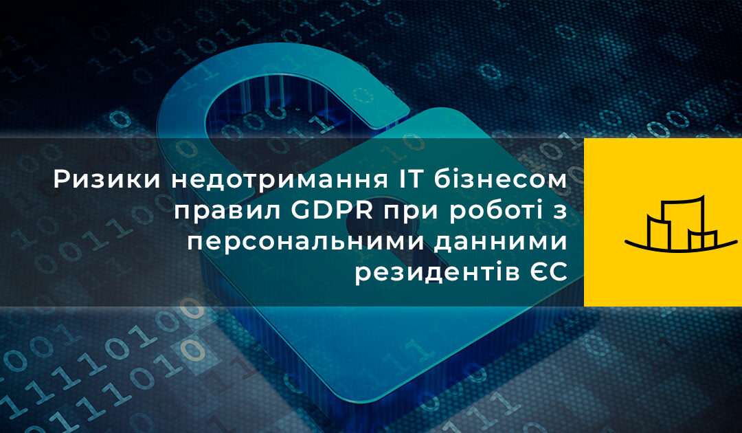 Ризики недотримання IT бізнесом правил GDPR при роботі з персональними данними резидентів ЄС