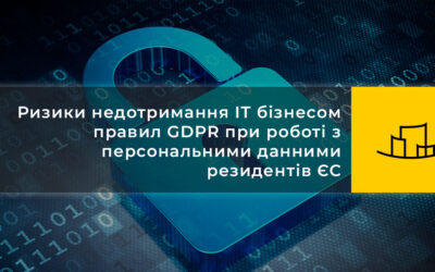 Ризики недотримання IT бізнесом правил GDPR при роботі з персональними данними резидентів ЄС