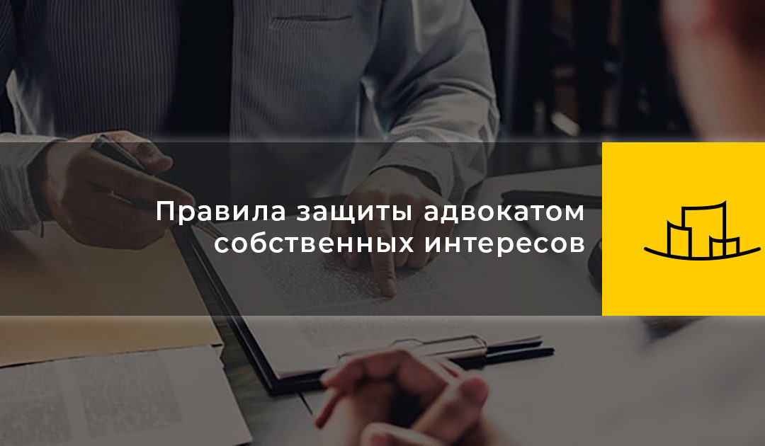 Правила защиты адвокатом собственных интересов