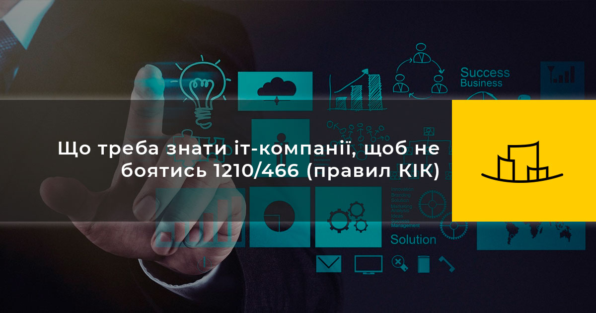 Що треба знати іт-компанії, щоб не боятись 1210/466 (правил КІК)