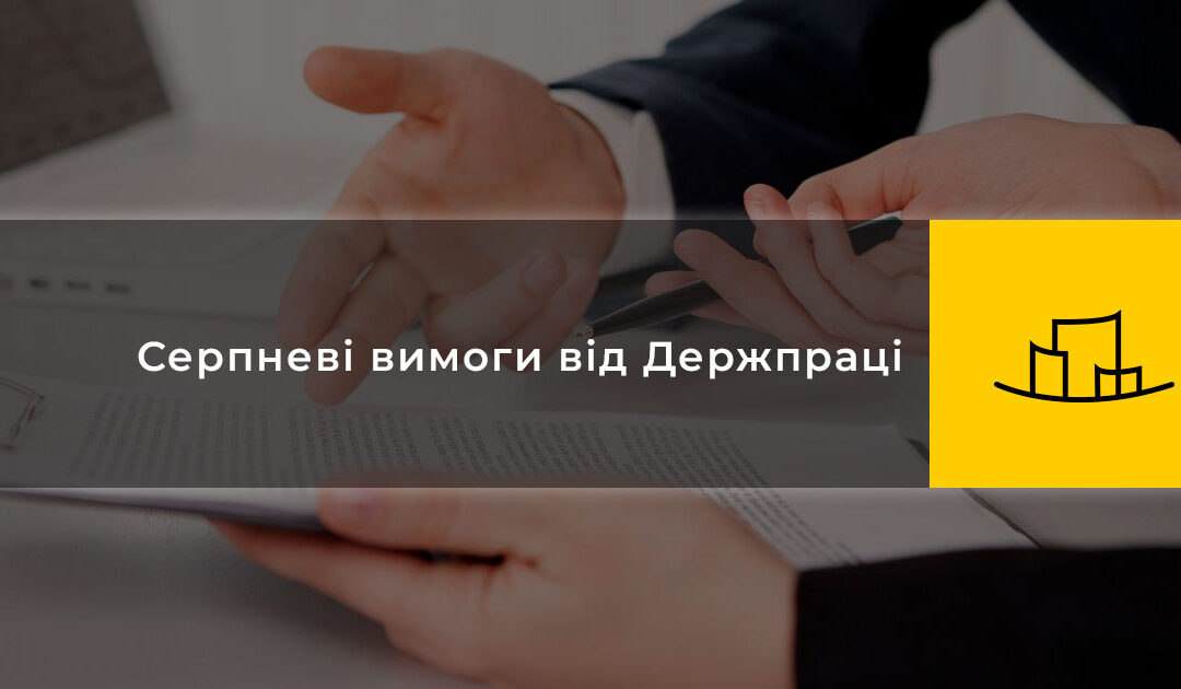 Серпневі вимоги від Держпраці