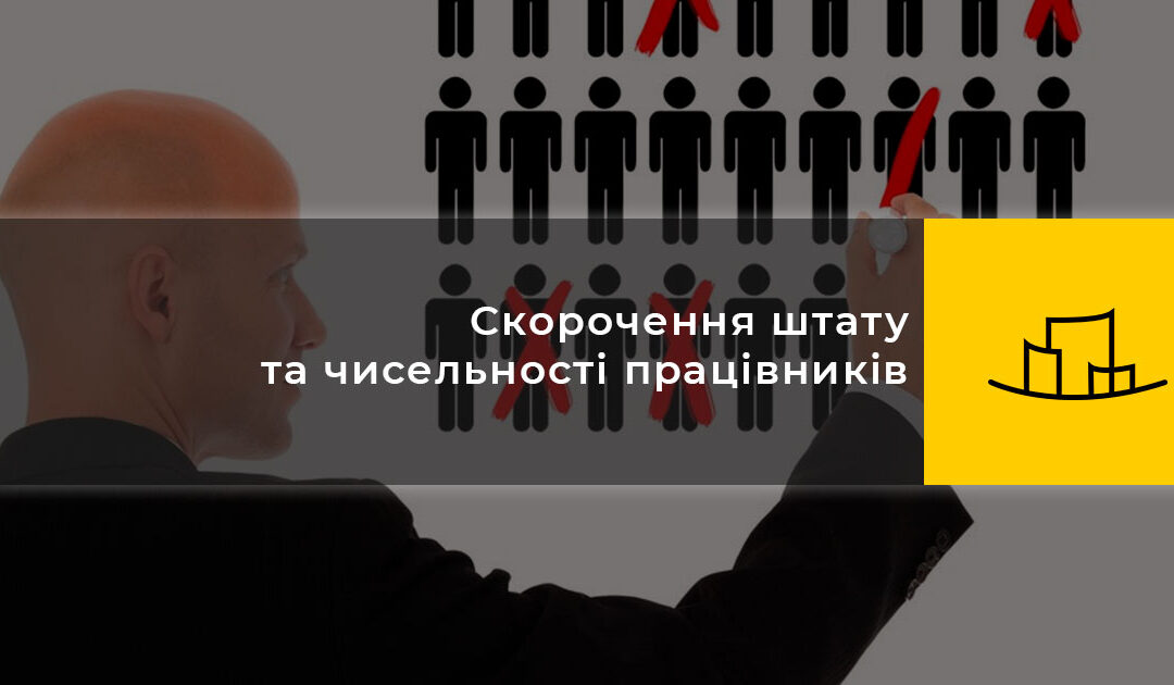 Скорочення штату та чисельності працівників