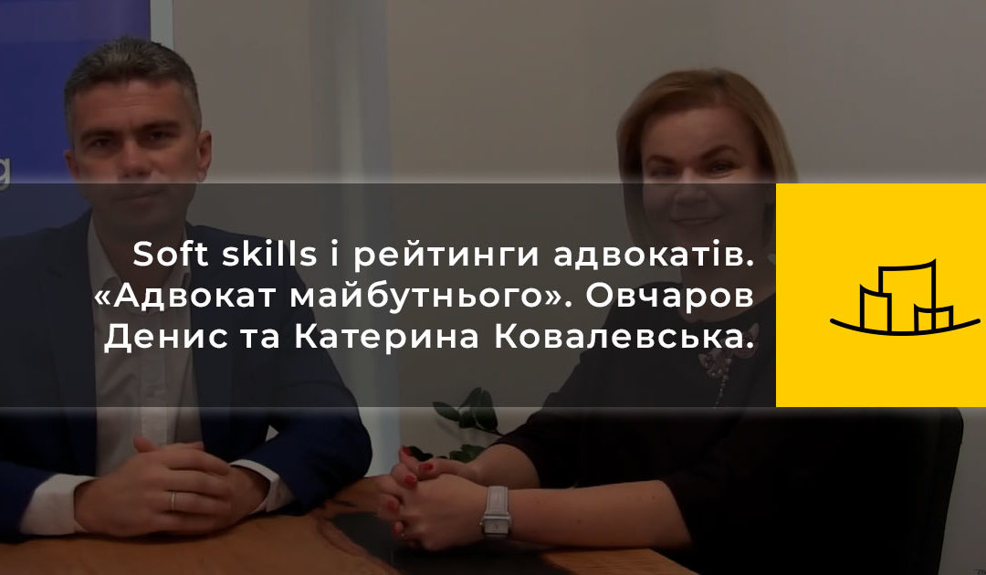 Soft skills і рейтинги адвокатів. «Адвокат майбутнього». Овчаров Денис та Катерина Ковалевська.