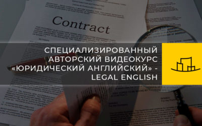 Специализированный авторский видеокурс «Юридический английский» – LEGAL ENGLISH