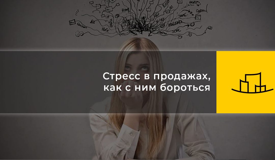 Стресс в продажах, как с ним бороться