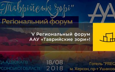 V Региональный форум ААУ «Таврийские зори»!