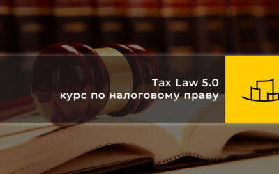 Tax Law 5.0 курс по налоговому праву