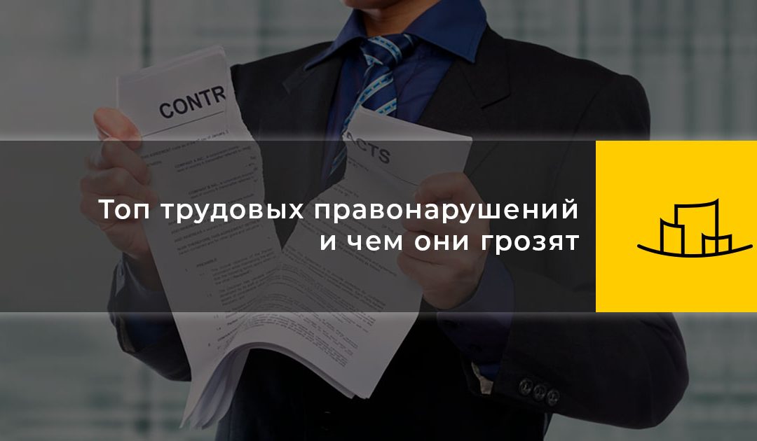Топ трудовых правонарушений и чем они грозят