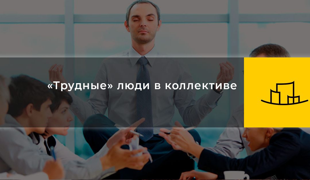 «Трудные» люди в коллективе