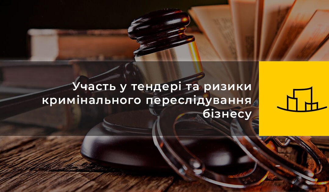 Участь у тендері та ризики кримінального переслідування бізнесу