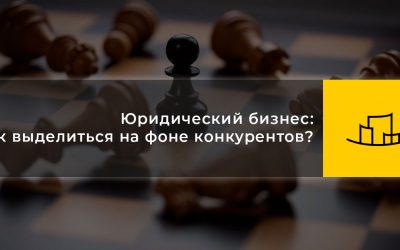 Юридический бизнес: как выделиться на фоне конкурентов?