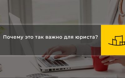 Почему это так важно для юриста?