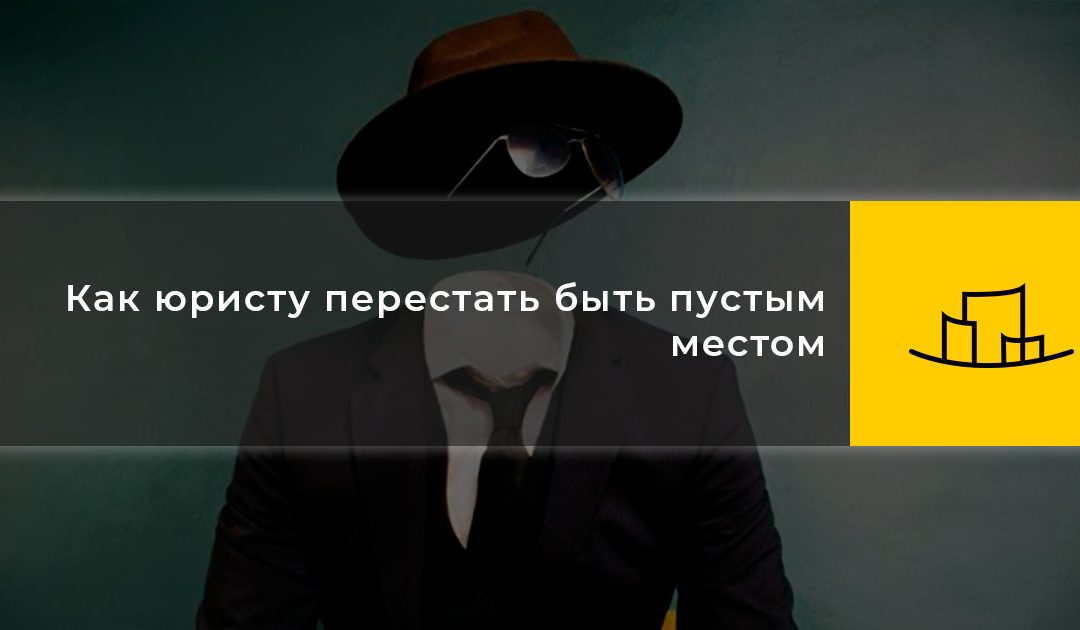 Как юристу перестать быть пустым местом
