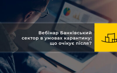 Вебінар Банківський сектор в умовах карантину: що очікує після?