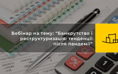 Вебінар на тему: “Банкрутство і реструктуризація: тенденції після пандемії”