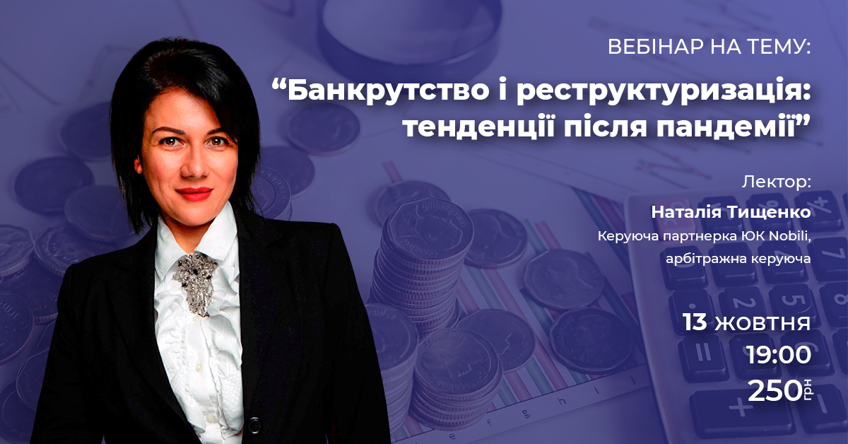 ВЕБІНАР НА ТЕМУ: “Банкрутство і реструктуризація: тенденції після пандемії”