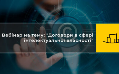 Вебінар на тему: “Договори в сфері інтелектуальної власності”