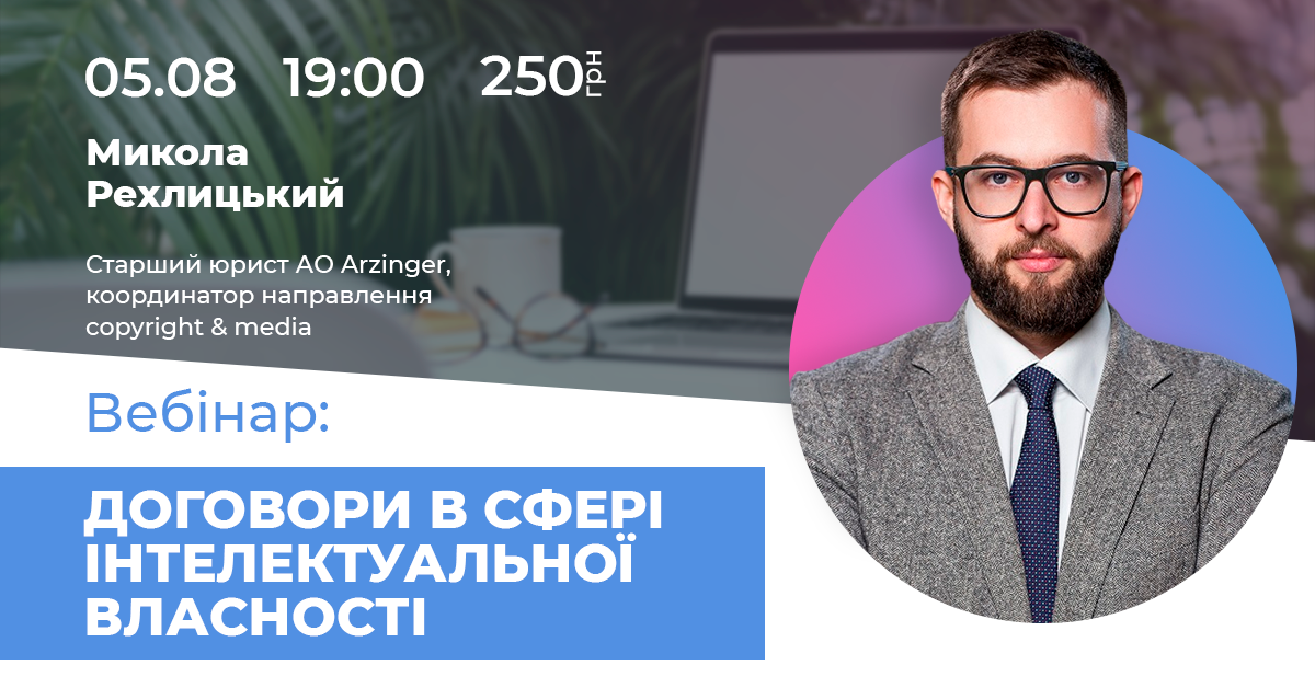 Вебінар на тему: “Договори в сфері інтелектуальної власності”