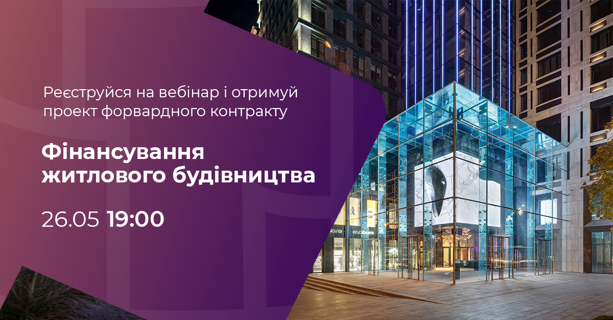 Вебінар на тему: «Фінансування житлового будівництва. Оптимальні схеми залучення інвестицій»