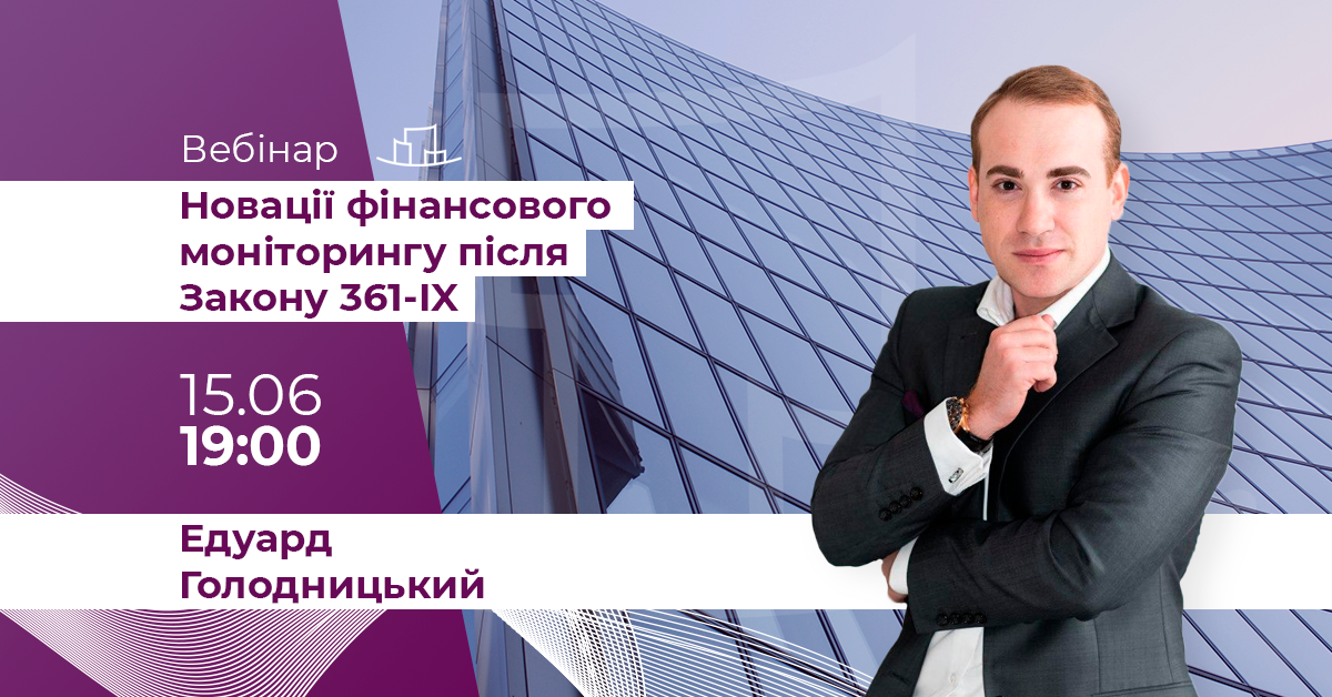 Вебінар на тему: «Новації фінансового моніторингу після Закону 361-IX. Особливості AML комплаєнсу»